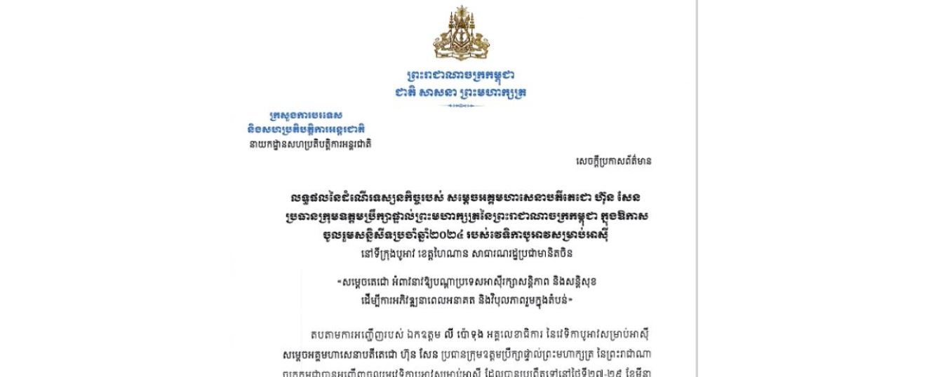 សេចក្តីប្រកាសព័ត៌មាន លទ្ធផលនៃដំណើរទស្សនកិច្ចរបស់ សម្តេចអគ្គមហាសេនាបតីតេជោ ហ៊ុន សែន ប្រធានក្រុមឧត្តមប្រឹក្សាផ្ទាល់ព្រះមហាក្សត្រនៃព្រះរាជាណាចក្រកម្ពុជា