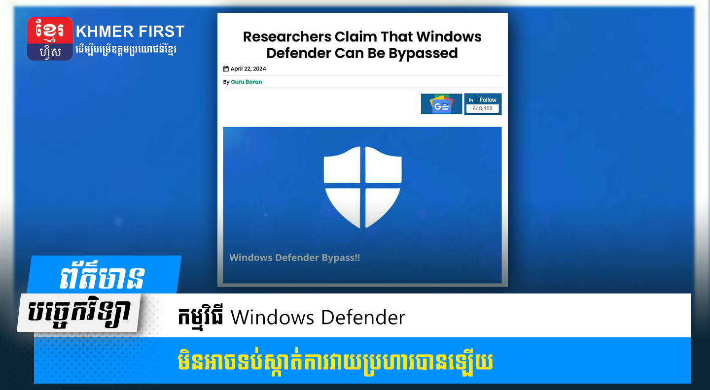 កម្មវិធី Windows Defender មិនអាចទប់ស្កាត់ការវាយប្រហារបានឡើយ