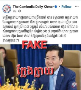សម្តេចធិបតី ហ៊ុន ម៉ាណែត៖ វាជាអំពើថោកទាបម្ដងហើយម្ដងទៀត ដែលវិទ្យុបរទេសនិយាយភាសាខ្មែរ The Cambodia Daily មួយនេះ បានប្រឌិតរឿងមិនពិត ក្នុងគោលបំណងមួលបង្កាច់ វាយប្រហារបំផ្លាញកិត្តិយសនិងសេចក្តីថ្លៃថ្នូររបស់ខ្ញុំ និងគ្រួសារ។