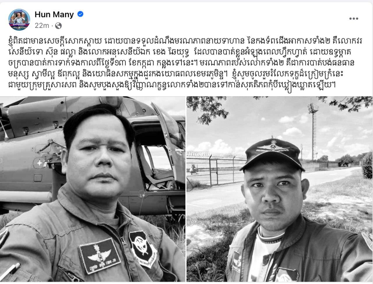 ឧបនាយករដ្ឋមន្ត្រី ហ៊ុន ម៉ានី ផ្ញើសារចូលរួមរំលែកទុក្ខ ជូនក្រុមគ្រួសារសពអាកាសយានិកទាំង២រូប ដែលពលីជីវិតក្នុងឧបទ្ទវហេតុធ្លាក់ឧទ្ធម្ភាគចក្រ លើខ្នងភ្នំយ៉ាវយ៉ៃ ខេត្តពោធិ៍សាត់