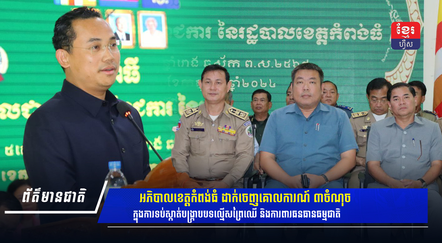 អភិបាលខេត្ដកំពង់ធំ ដាក់ចេញគោលការណ៍៣ចំណុចក្នុងការទប់ស្កាត់បង្ក្រាបបទល្មើសព្រៃឈើ និងការពារធនធានធម្មជាតិ