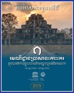 មនុស្សជាង៣០លាននាក់ បានឃើញអប្សារា និងទង់ជាតិកម្ពុជា