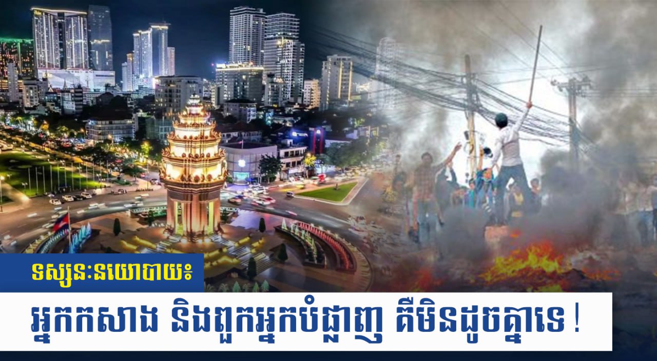 ទស្សនៈនយោបាយ៖ អ្នកកសាង និងពួកអ្នកបំផ្លាញ គឺមិនដូចគ្នាទេ!