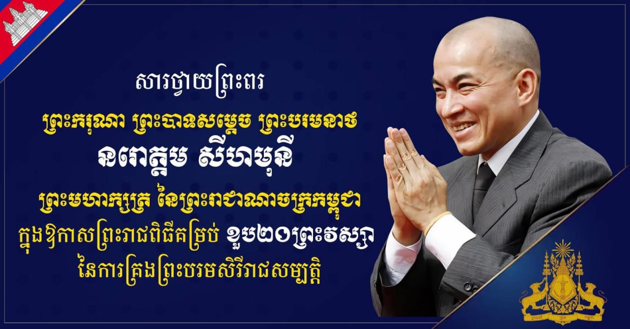 ឯកឧត្តម ទេសរដ្ឋមន្រ្តី ស្វាយ ស៊ីថា ផ្ញើសារថ្វាយព្រះពរ ព្រះករុណា ព្រះបាទសម្តេច ព្រះបរមនាថ នរោត្តម សីហមុនី ក្នុងឱកាសព្រះរាជពិធីគម្រប់ខួប២០ព្រះវស្សា នៃការគ្រងព្រះបរមសិរីរាជសម្បត្តិ