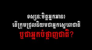 ទស្សនៈមិត្តអ្នកអាន៖ តើក្រុមជ្រុលនិយមជាអ្នកស្នេហាជាតិ ឬជាអ្នកបំផ្លាញជាតិ?