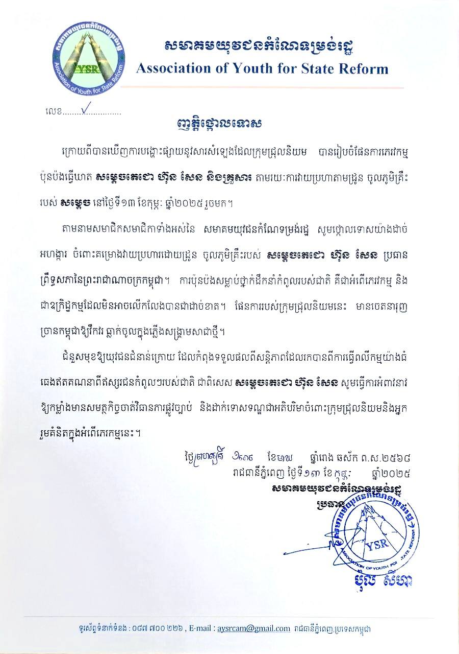 ប្រធានសមាគមយុវជកំណែទម្រងរដ្ឋ ប្រកាសថ្កោលទោសយ៉ាងដាច់អហង្ការ ចំពោះគម្រោងវាយប្រហារដោយដ្រូន ចូលភូមិគ្រឹះរបស់ សម្តេចតេជោ ហ៊ុន សែន
