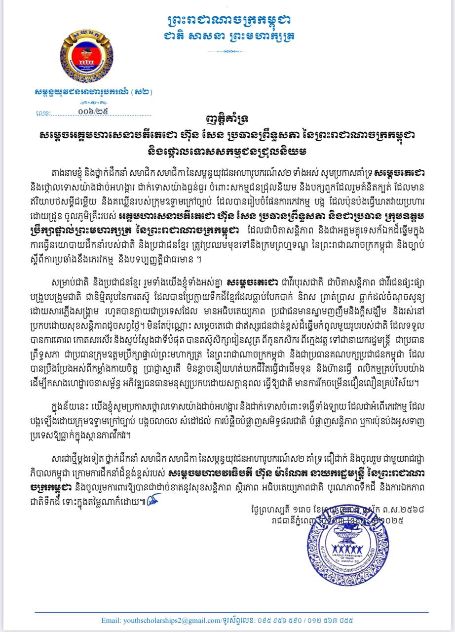 សម្ពន្ធយុវជនអាហារូបករណ៍ (ស២) សូមប្រកាសគាំទ្រ សម្តេចតេជោ និងថ្កោលទោសយ៉ាងដាច់អហង្ការ ដាក់ទោសយ៉ាងធ្ងន់ធ្ងរ ចំពោះសកម្មជនជ្រុលនិយម និងបក្សពួកដែលរួមគំនិតក្បត់