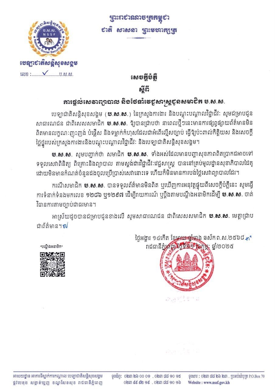 សមាជិក ប.ស.ស. អាចទៅទទួលសេវាពិនិត្យ ពិគ្រោះនិងព្យាបាលដោយមិនមានកំណត់ចំនួនដងចូលប្រើប្រាស់ហើយក៏មិនមានការបង់ថ្លៃសេវាព្យាបាលដែរ