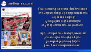 ខ្លឹមសារដែលបានបង្ហោះដោយផេកនេះគឺជាព័ត៌មានក្លែងក្លាយដោយសំឡេងនៅក្នុងវីដេអូខុសគ្នាទាំងស្រុងពីសំឡេងពិតរបស់សម្ដេចធិបតីនាយករដ្ឋមន្ត្រី។ សូមបងប្អូនប្រជាពលរដ្ឋកុំមានការយល់ច្រឡំនិងសូមកុំបន្តចែកចាយព័ត៌មាននេះបន្តអោយសោះ!