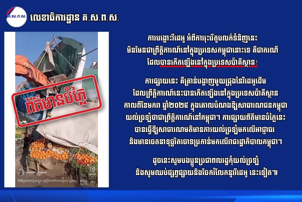លេខាធិការដ្ឋាន គ.ស.ព.ស. បញ្ជាក់ថា ការបង្ហោះវីដេអូស្ដីពីការរុះរើតូបលក់ទំនិញ គឺមិនមែនជាព្រឹត្តិការណ៍នៅកម្ពុជានោះទេ