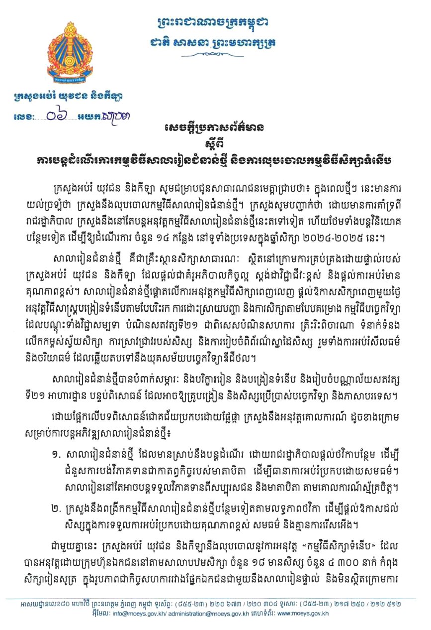 ក្រសួងអប់រំ ចេញសេចក្តីប្រកាសព័ត៌មាន ស្តីពីការបន្តដំណើរការកម្មវិធីសាលារៀនជំនាន់ថ្មី និងការលុបចោលកម្មវិធីសិក្សាទំនើប