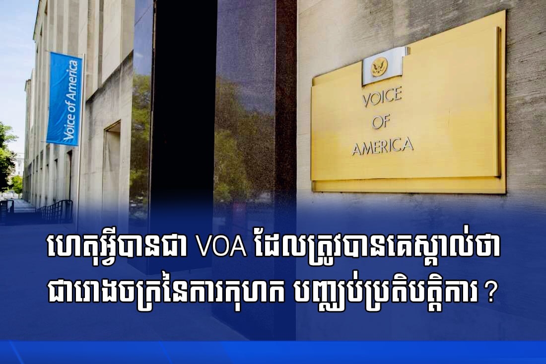 បទវិចារណកថា: ហេតុអ្វីបានជា VOA ដែលត្រូវបានគេស្គាល់ថាជារោងចក្រនៃការកុហក បញ្ឈប់ប្រតិបត្តិការ?