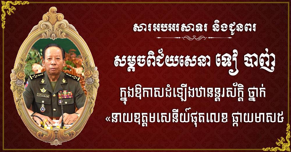 ឯកឧត្តម ស្វាយ ស៊ីថា សូមអបអរសាទរ និងជូនពរចំពោះ សម្តេចពិជ័យសេនា ទៀ បាញ់ ដែលត្រូវព្រះមហាក្សត្រ ដំឡើងឋានន្តរស័ក្តិថ្នាក់ «នាយឧត្តមសេនីយ៍ផុតលេខ ផ្កាយមាស៥»
