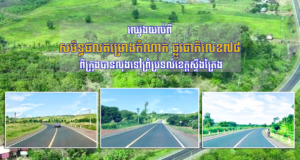 រាជរដ្ឋាភិបាល សម្រេចបានសមិទ្ធផលថ្មីៗបន្ថែមទៀតក្នុងវិស័យសាធារណការនិងដឹកជញ្ជូន