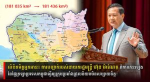 លិខិតមិត្តអ្នកអាន៖ ការបញ្ជាក់របស់នាយករដ្ឋមន្ត្រី ហ៊ុន ម៉ាណែត ពីការកើនឡើងនៃផ្ទៃក្រឡាប្រទេសកម្ពុជាធ្វើឲ្យក្រុមប្រឆាំងជ្រុលនិយមមិនសប្បាយចិត្ត!