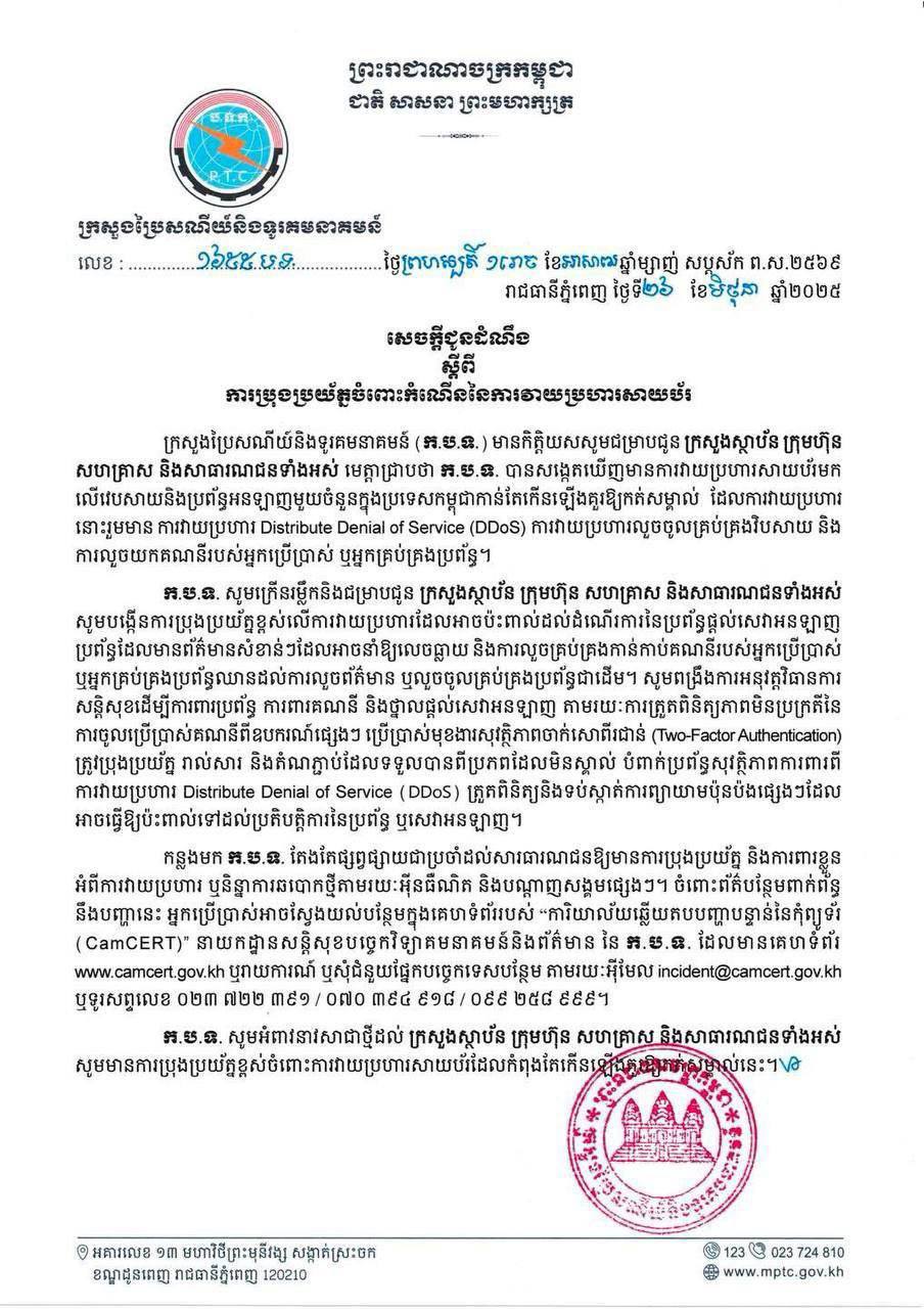 ក្រសួងប្រៃសណីយ៍ ក្រើនរំលឹកដល់ក្រសួងស្ថាប័ន ក្រុមហ៊ុន សហគ្រាស និងសាធារណជនទាំងអស់ បង្កើនការប្រុងប្រយ័ត្នខ្ពស់ចំពោះកំណើននៃការវាយប្រហារសាយប័រ
