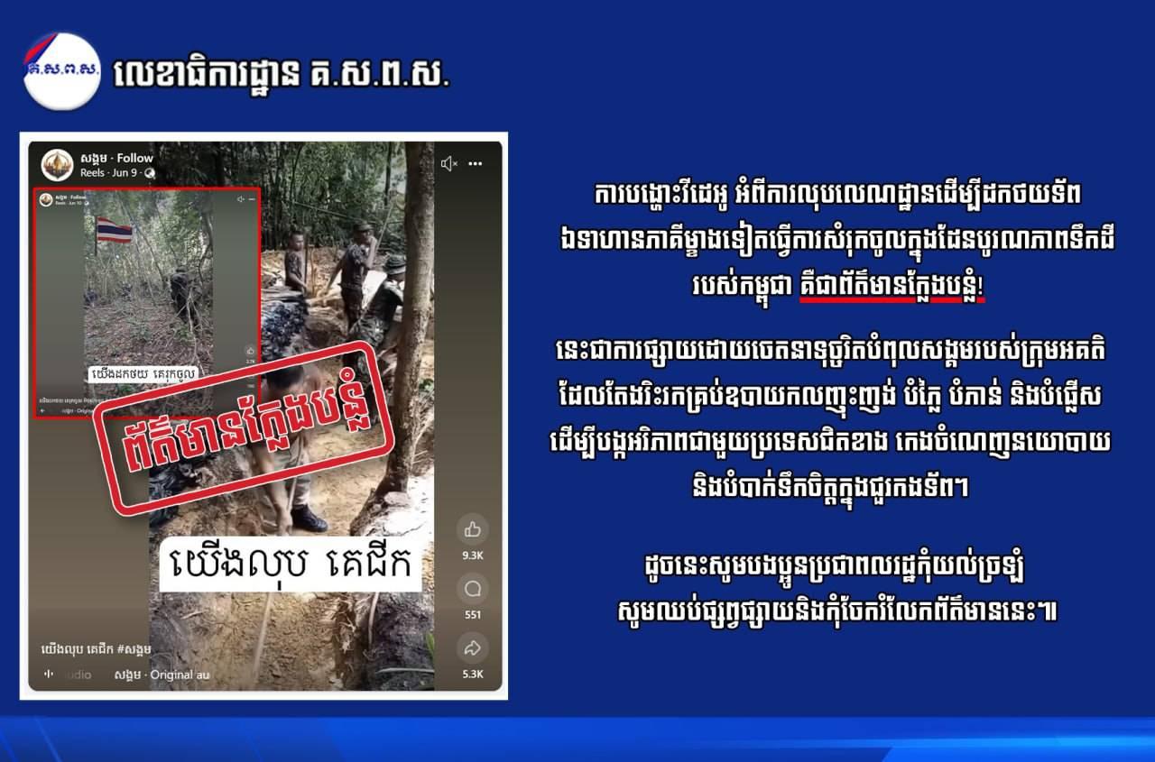 លេខាធិការដ្ឋាន គ.ស.ព.ស. ៖ ការបង្ហោះវីដេអូ អំពីការលុបលេណដ្ឋានដើម្បីដកទ័ពថយ ឯទាហាននៃភាគីម្ខាងទៀតធ្វើការសម្រុកចូលក្នុងដែននៃបូរណភាពទឹកដីកម្ពុជា គឺជា «ព័ត៌មានក្លែងបន្លំ»