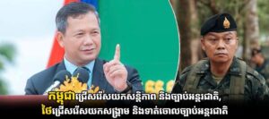 កម្ពុជាជ្រើសរើសយកសន្តិភាព និងច្បាប់អន្តរជាតិ, ថៃជ្រើសរើសយកសង្គ្រាម និងទាត់ចោលច្បាប់អន្តរជាតិ