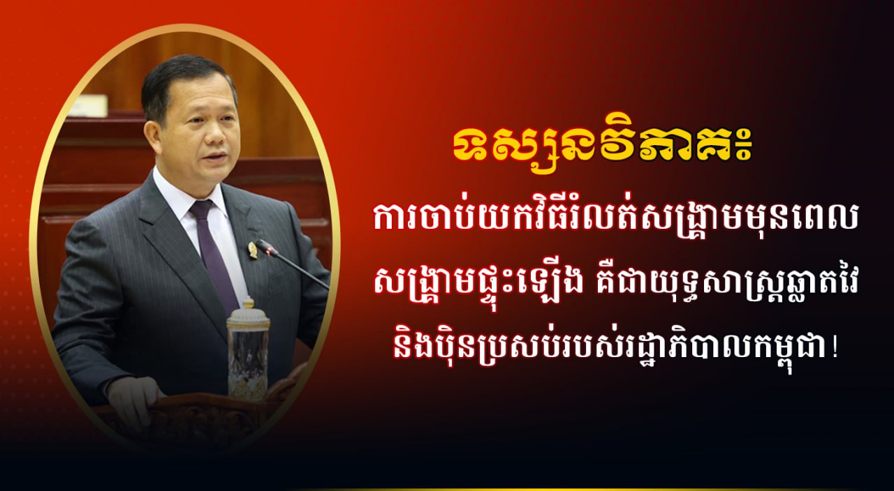 ទស្សនវិភាគ៖ ការចាប់យកវិធីរំលត់សង្រ្គាមមុនពេលសង្រ្គាមផ្ទុះឡើង គឺជាយុទ្ធសាស្រ្ត