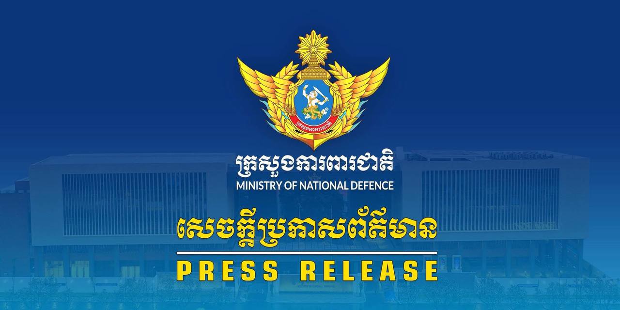 អ្នកនាំពាក្យក្រសួងការពារជាតិ ច្រានចោលទាំងស្រុងនូវការអះអាងផ្ទុយពីការពិត និងគ្មានការទទួលខុសត្រូវ របស់អ្នកនាំពាក្យកងទ័ពជើងគោកថៃ