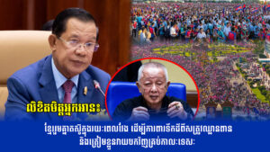លិខិតមិត្តអ្នកអាន៖ ខ្មែររួមគ្នាតស៊ូក្នុងរយៈពេលវែង ដើម្បីការពារទឹកដីពីសត្រូវឈ្លានពាន និងត្រៀមខ្លួនវាយបកវិញគ្រប់កាលៈទេសៈ