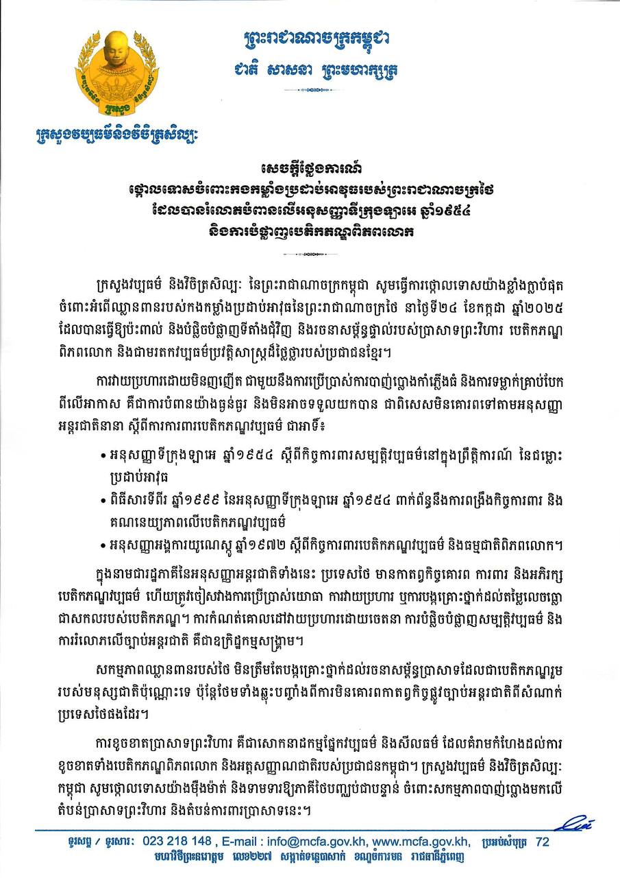 ក្រសួងវប្បធម៌ ថ្កោលទោសចំពោះកងកម្លាំងប្រដាប់អាវុធថៃ ដែលបានរំលោភបំពានលើអនុសញ្ញាទីក្រុងឡាអេ ឆ្នាំ១៩៥៤ និងការបំផ្លាញប្រាសាទព្រះវិហារដែលជាបេតិកភណ្ឌពិភពលោក