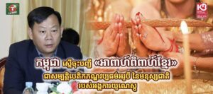 ក្រសួងវប្បធម៌ បានស្នើសុំចុះបញ្ជីអាពាហ៍ពិពាហ៍ខ្មែរ ទៅអង្គការ UNESCO ខណៈនិតីវិធីបានរៀបចំរួចរាល់ និងបញ្ជូនតាំងពីឆ្នាំ២០២៤
