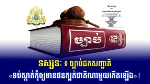ទស្សនៈ៖ ច្បាប់ដកសញ្ជាតិ «ទប់ស្កាត់កុំឲ្យមានជនក្បត់ជាតិណាមួយកើតឡើង»!