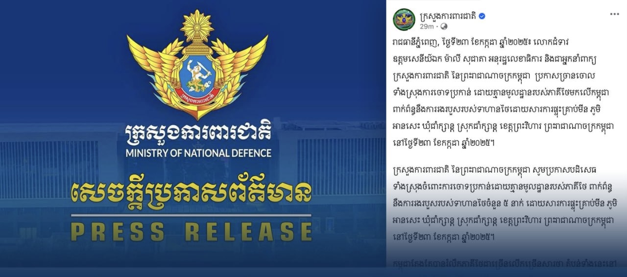 អ្នកនាំពាក្យក្រសួងការពារជាតិ៖ កម្ពុជាសោកស្ដាយដែលភាគីថៃមិនទទួលខុសត្រូវចំពោះការប្រព្រឹត្តឈ្លានពានរបស់ខ្លួនមកលើដែនអធិបតេយ្យរបស់កម្ពុជា