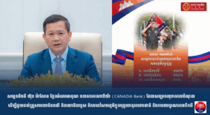 សម្តេចធិបតី ហ៊ុន ម៉ាណែត ថ្លែងអំណរអរគុណ ធនាគារកាណាឌីយ៉ា (CANADIA Bank) ដែលសម្រេចលុបចោលបំណុល ដើម្បីជួយដល់គ្រួសារយោធិនពលី និងយោធិនរបួស ពិការនៅសមរភូមិក្នុងបុព្វហេតុការពារជាតិ និងការពារបូរណភាពទឹកដី