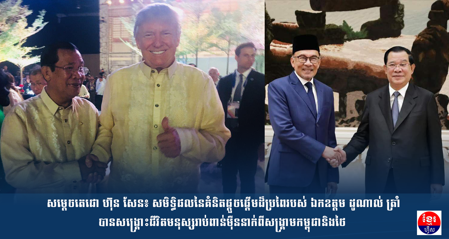 សម្តេចតេជោ ហ៊ុន សែន៖ «សមិទ្ធិផលនៃគំនិតផ្តួចផ្តើមដ៏ប្រពៃរបស់ ឯកឧត្តម ដូណាល់ ត្រាំ បានសង្រ្គោះជីវិតមនុស្សរាប់ពាន់ម៉ឺននាក់ពីសង្រ្គាមកម្ពុជានិងថៃ»