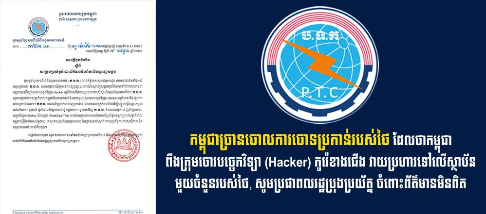 កម្ពុជាច្រានចោលការចោទប្រកាន់របស់ថៃ ដែលថាកម្ពុជាពឹងក្រុមចោរបច្ចេកវិទ្យា (Hacker) កូរ៉េខាងជើង វាយប្រហារទៅលើស្ថាប័នមួយចំនួនរបស់ថៃ, សូមប្រជាពលរដ្ឋប្រុងប្រយ័ត្ន ចំពោះព័ត៌មានមិនពិត