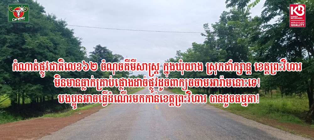 BREAKING កំណាត់ផ្លូវជាតិលេខ៦២ ចំណុចគីមីសាស្ត្រ ក្នុងឃុំយាង ស្រុកជាំក្សាន្ត ខេត្តព្រះវិហារ មិនមានធ្លាក់គ្រាប់ផ្លោងដាច់ផ្លូវដូចពាក្យចចាមអារ៉ាមនោះទេ! បងប្អូនអាចធ្វើដំណើរមកកាន់ខេត្តព្រះវិហារ បានដូចធម្មតា!