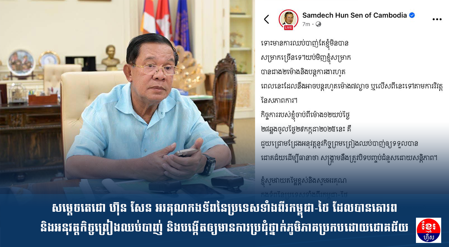 សម្តេចតេជោ ហ៊ុន សែន អរគុណកងទ័ពនៃប្រទេសទាំងពីរកម្ពុជា-ថៃ ដែលបានគោរព និងអនុវត្តកិច្ចព្រៀងឈប់បាញ់ និងបង្កើតឲ្យមានការប្រជុំថ្នាក់ភូមិភាគប្រកបដោយជោគជ័យ