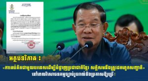 អត្ថបទវិភាគ៖ «ការគប់គិតជាមួយបរទេសដើម្បីបំផ្លាញប្រជាជាតិខ្មែរ សក្តិសមនឹងត្រូវដកហូតសញ្ជាតិ» នៅពេលវិសោធនកម្មច្បាប់រួចរាល់និងប្រកាសឱ្យប្រើ!