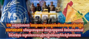 UN បញ្ចេញឯកសារថា ថៃជាប្រទេសដំបូងគេក្នុងតំបន់ដែលរឹបអូសគ្រឿងញៀនជាង១០០តោន ហើយប្រទេសមួយនេះគឺជាច្រកផ្លូវឆ្លងកាត់ និងចំណុចគោលដៅដ៏សំខាន់មួយ សម្រាប់ចែកចាយគ្រឿងញៀនដ៏ធំចេញពីតំបន់ត្រីកោណមាស
