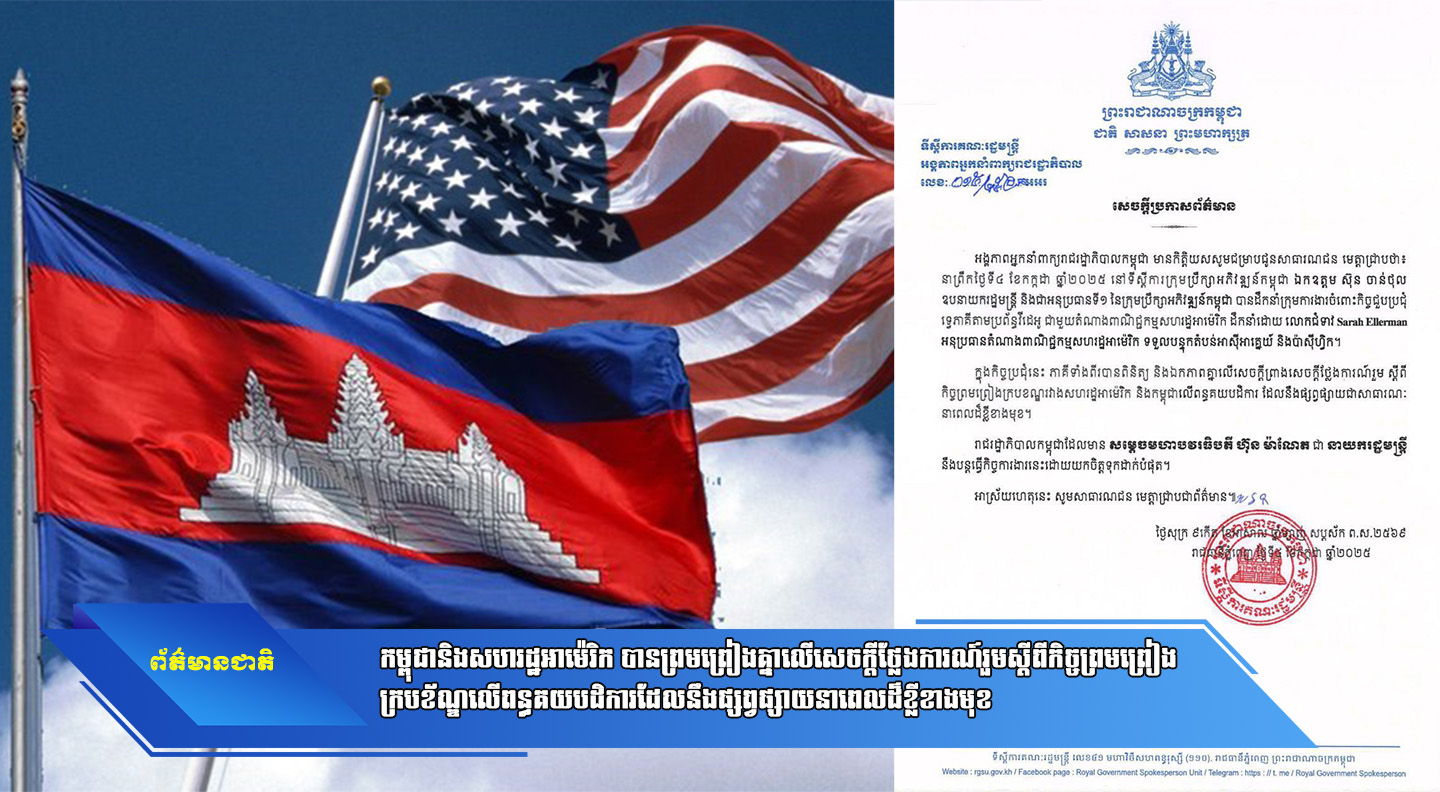 កម្ពុជានិងសហរដ្ឋអាម៉េរិក បានព្រមព្រៀងគ្នាលើសេចក្តីថ្លែងការណ៍រួមស្ដីពីកិច្ចព្រមព្រៀងក្របខ័ណ្ឌលើពន្ធគយបដិការដែលនឹងផ្សព្វផ្សាយនាពេលដ៏ខ្លីខាងមុខ