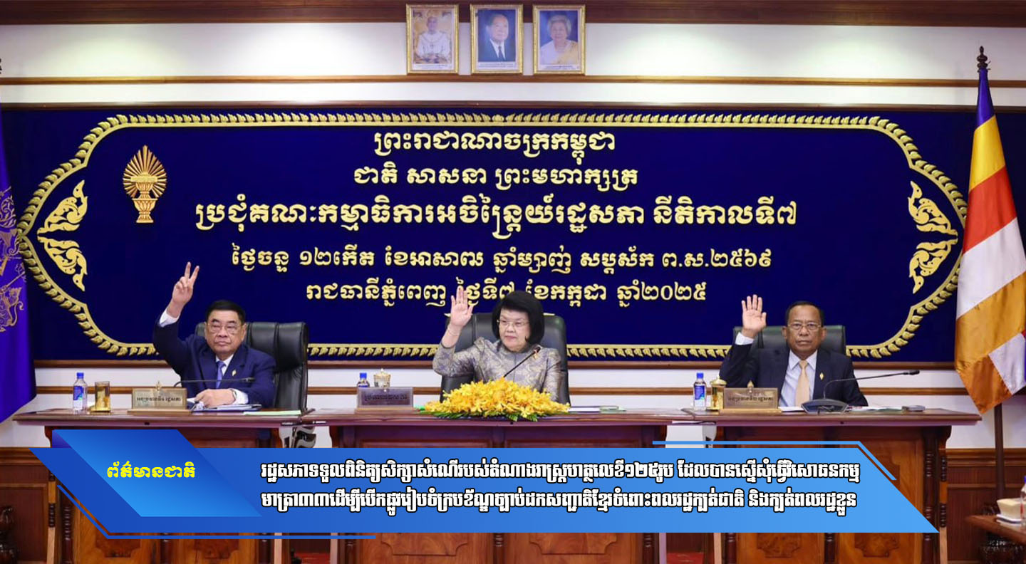 រដ្ឋសភាទទួលពិនិត្យសិក្សាសំណើរបស់តំណាងរាស្រ្តហត្ថលេខី១២៥រូប ដែលបានស្នើសុំធ្វើវិសោធនកម្មមាត្រា៣៣ ដើម្បីបើកផ្លូវរៀបចំក្របខ័ណ្ឌច្បាប់ដកសញ្ជាតិខ្មែរចំពោះពលរដ្ឋក្បត់ជាតិ និងក្បត់ពលរដ្ឋខ្លួន
