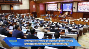 សមាជិករដ្ឋសភាចំនួន ១២៥អង្គ/ រូប ចូលរួមប្រជុំពិភាក្សាអនុម័ត សេចក្តីស្នើច្បាប់ធម្មនុញ្ញស្តីពីវិសោធនកម្មមាត្រា៣៣ នៃព្រះរាជាណាចក្រកម្ពុជា
