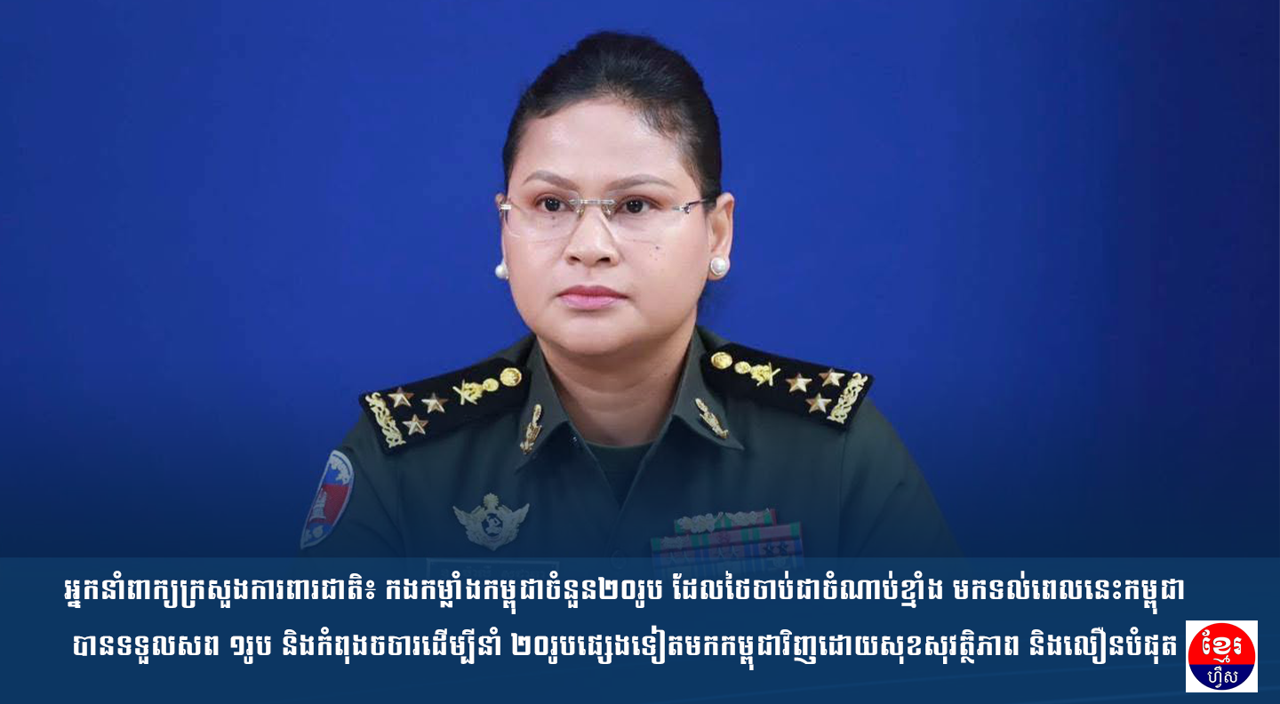អ្នកនាំពាក្យក្រសួងការពារជាតិ៖ កងកម្លាំងកម្ពុជាចំនួន២០រូប ដែលថៃចាប់ជាចំណាប់ខ្មាំង មកទល់ពេលនេះកម្ពុជាបានទទួលសព ១រូប និងកំពុងចចារដើម្បីនាំ ២០រូបផ្សេងទៀតមកកម្ពុជាវិញដោយសុខសុវត្ថិភាព និងលឿនបំផុត