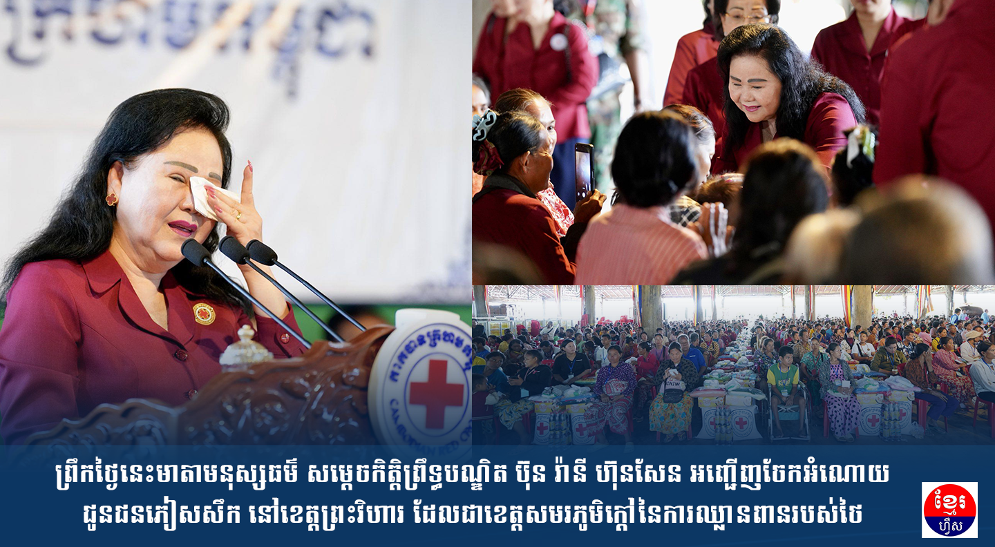 ព្រឹកថ្ងៃនេះមាតាមនុស្សធម៌ សម្តេចកិត្តិព្រឹទ្ធបណ្ឌិត ប៊ុន រ៉ានី ហ៊ុនសែន អញ្ជើញចែកអំណោយជូនជនភៀសសឹក នៅខេត្តព្រះវិហារ ដែលជាខេត្តសមរភូមិក្តៅនៃការឈ្លានពានរបស់ថៃ