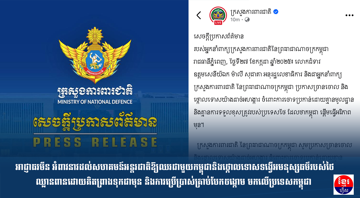 អ្នកនាំពាក្យក្រសួងការពារជាតិ ប្រកាសច្រានចោល និងថ្កោលទោសយ៉ាងដាច់អហង្ការ ចំពោះការចោទប្រកាន់ដោយគ្មានមូលដ្ឋាន និងគ្មានការទទួលខុសត្រូវរបស់ប្រទេសថៃ ដែលថាកម្ពុជា ផ្តើមធ្វើអរិភាពមុន