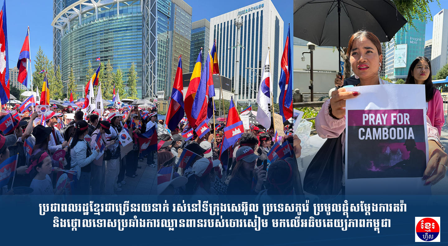 ប្រជាពលរដ្ឋខ្មែរជាច្រើនរយនាក់ រស់នៅទីក្រុងសេអ៊ូល ប្រទេសកូរ៉េ ប្រមូលផ្តុំសម្ដែងការតវ៉ា និងថ្កោលទោសប្រឆាំងការឈ្លានពានរបស់ចោរសៀម មកលើអធិបតេយ្យភាពកម្ពុជា