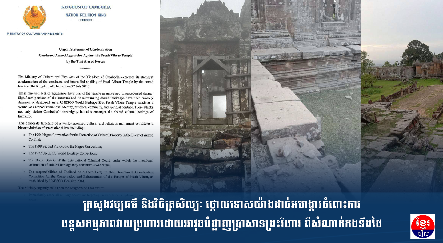ក្រសួងវប្បធម៌ និងវិចិត្រសិល្បៈ ថ្កោលទោសយ៉ាងដាច់អហង្ការចំពោះការបន្តសកម្មភាពវាយប្រហារដោយអាវុធបំផ្លាញប្រាសាទព្រះវិហារ ពីសំណាក់កងទ័ពថៃ