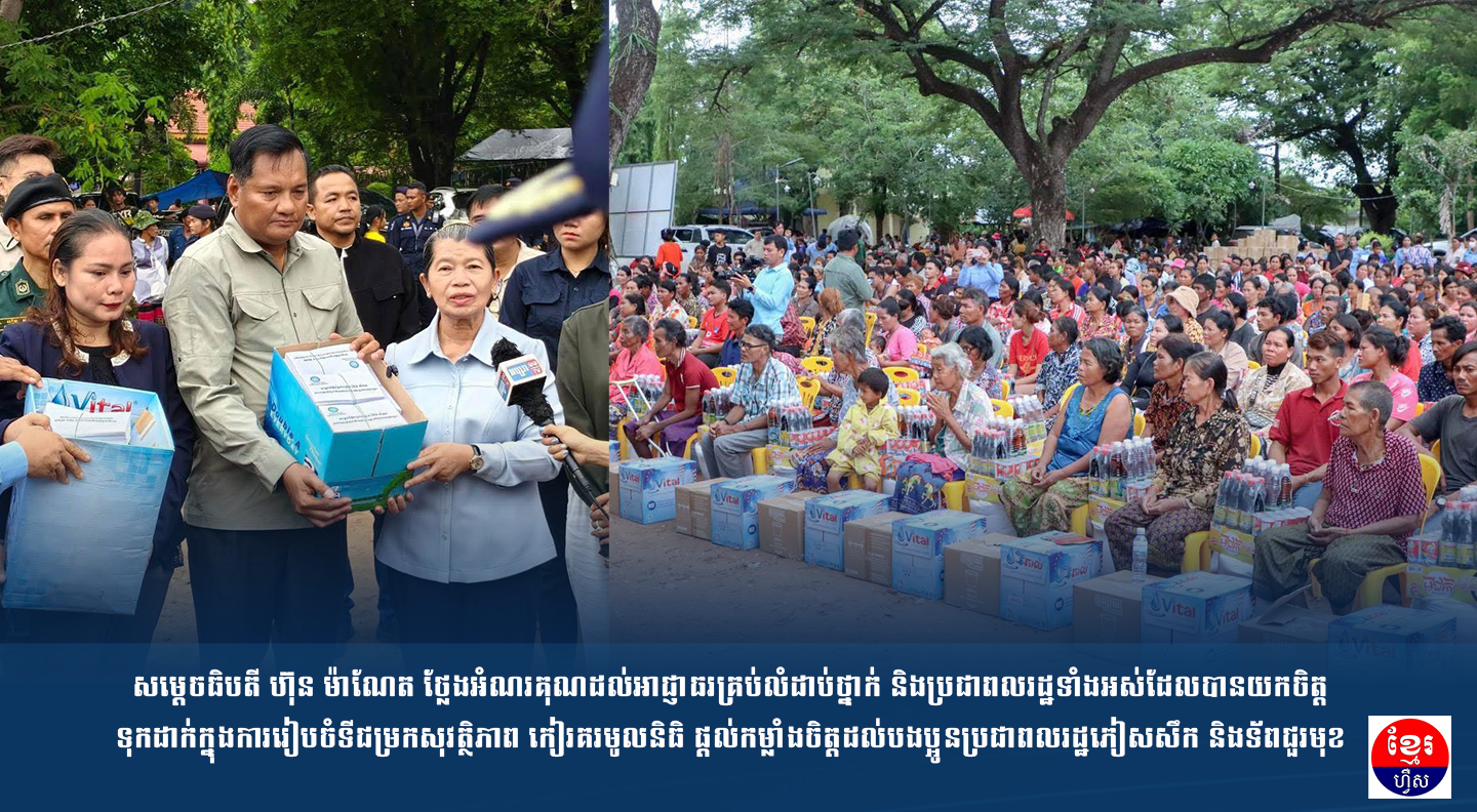 សម្ដេចធិបតី ហ៊ុន ម៉ាណែត ថ្លែងអំណរគុណដល់អាជ្ញាធរគ្រប់លំដាប់ថ្នាក់ និងប្រជាពលរដ្ឋទាំងអស់ដែលបានយកចិត្តទុកដាក់ក្នុងការរៀបចំទីជម្រកសុវត្ថិភាព កៀរគរមូលនិធិ ផ្ដល់កម្លាំងចិត្ដដល់បងប្អូនប្រជាពលរដ្ឋភៀសសឹក និងទ័ពជួរមុខ