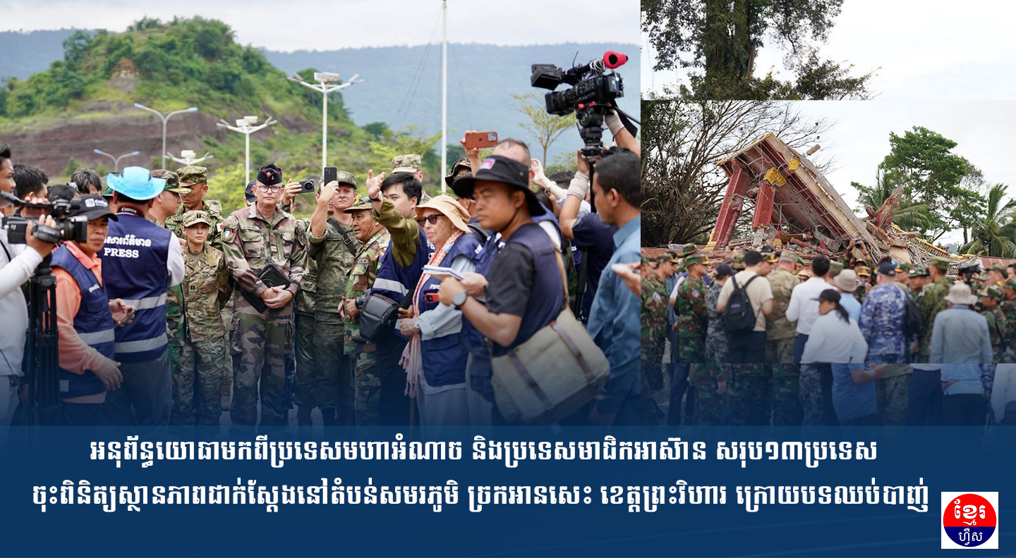 អនុព័ន្ធយោធាមកពីប្រទេសមហាអំណាច និងប្រទេសមាជិកអាស៊ាន សរុប១៣ប្រទេស ចុះពិនិត្យស្ថានភាពជាក់ស្តែងនៅតំបន់សមរភូមិ ច្រកអានសេះ ខេត្តព្រះវិហារ ក្រោយបទឈប់បាញ់
