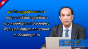 អ្នកនាំពាក្យក្រសួងការបរទេស៖ កម្ពុជាស្វាគមន៍ចំពោះតួនាទីមិនអាចខ្វះបានរបស់ចិនក្នុងការសម្របសម្រួលកិច្ចសន្ទនានិងជំរុញការកាត់បន្ថយភាពតានតឹងរវាងកម្ពុជា-ថៃ