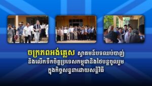 ចក្រភពអង់គ្លេសស្វាគមន៍បទឈប់បាញ់និងលើកទឹកចិត្តប្រទេសកម្ពុជានិងថៃបន្តចូលរួមក្នុងកិច្ចសន្ទនាដោយសន្តិវិធី