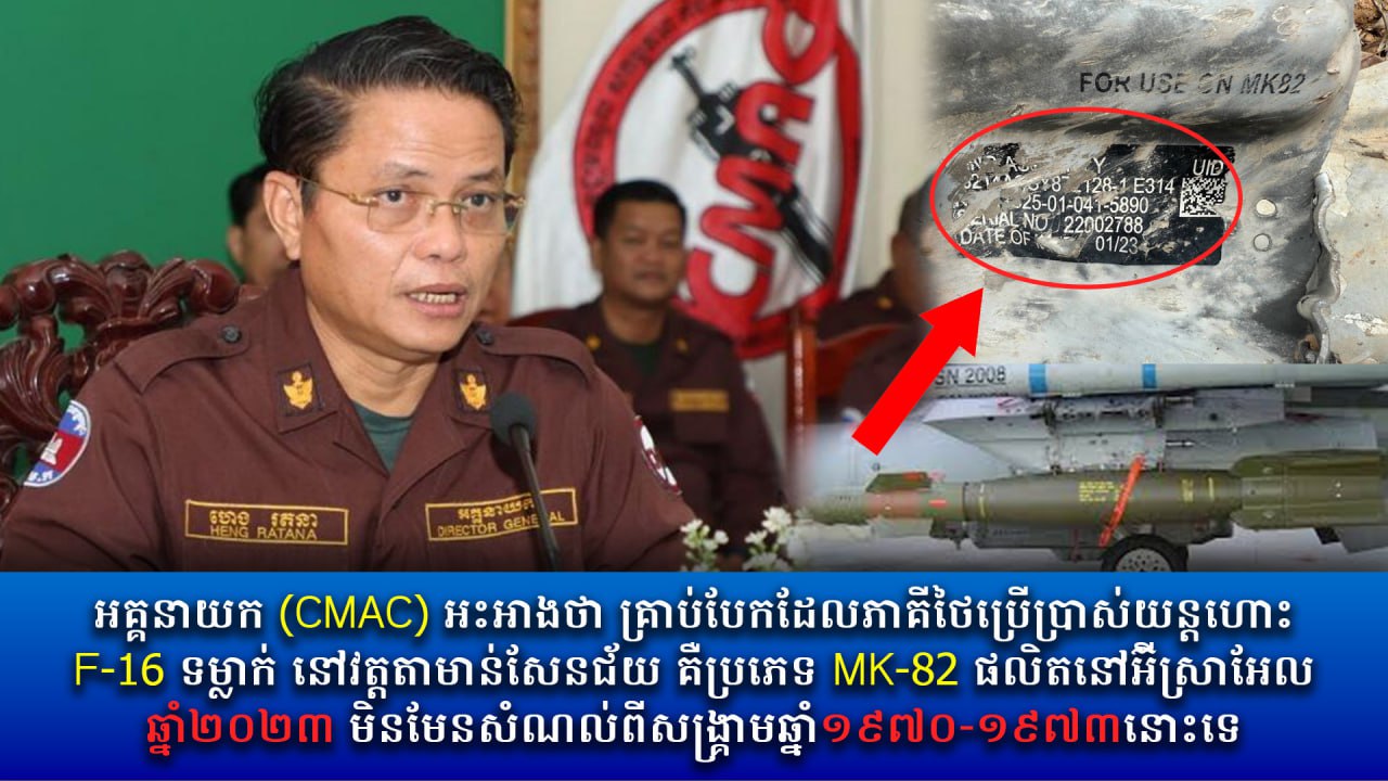 អគ្គនាយក (CMAC) អះអាងថា គ្រាប់បែកដែលភាគីថៃប្រើប្រាស់យន្តហោះ F-16 ទម្លាក់ នៅវត្តតាមាន់សែនជ័យ គឺប្រភេទ MK-82 ផលិតនៅអ៊ីស្រាអែល ឆ្នាំ២០២៣ មិនមែនសំណល់ពីសង្គ្រាមឆ្នាំ១៩៧០-១៩៧៣នោះទេ