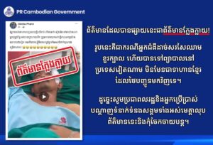 PR Cambodian Government បញ្ជាក់ថា ការបង្ហោះមានទាហានខ្មែរដាច់សរសៃរឈាមខួរក្បាលនៅវៀតណាម គឺជាព័ត៌មានក្លែងក្លាយ
